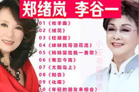 十首【郑绪岚，李谷一】老歌连唱，七八十年代的金曲，真好听
