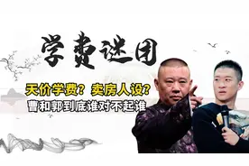 德云社收费有多高？曹云金18年前花了6万，看老郭说的话就懂了视频封面