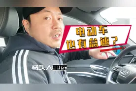 电动汽车不踩刹车会怠速走吗？分别测试奔驰奥迪比亚迪，结果不同视频封面
