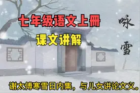 《咏雪》动画版 七年级语文上册课文讲解视频封面