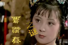 《红楼梦》八十回后真故事（六）贾惜春之谜视频封面