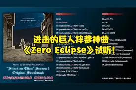 进击的巨人摔爹神曲《Zero Eclipse》试听！【转载】