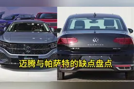 迈腾何帕萨特都有哪些通病？看修理工怎么说视频封面