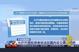 文化和旅游部：允许外国投资者依法在国内设立娱乐场所视频封面
