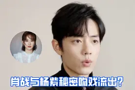 肖战低头吻杨紫这幕绝了，《余生》导演却删掉，真相令人意外