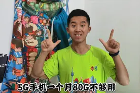 4G手机一个月流量20g,5G手机80g流量不够用，差距咋这么大？视频封面