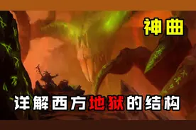 西方的地狱到底长什么样？详细解读经典名著《神曲·地狱篇》视频封面