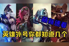 英雄联盟手游：一个视频认清所有英雄外号！建议全文背诵