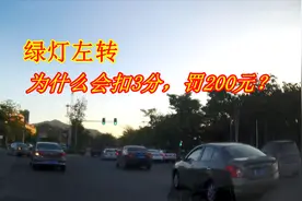 绿灯时车子左转，为什么会被扣3分，罚200元？只因这个标志没看清视频封面