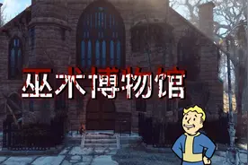 来自现实的恐怖巫术博物馆，《辐射4》中狗肉原型River于今日去世