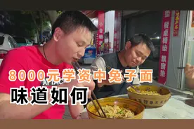 8000块学资中兔子面，朋友请四娃兄弟帮忙尝味道，能否出师？视频封面