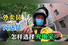 外卖员闪送员必备装备充电宝，到底多大的充电宝？才够一天使用呢