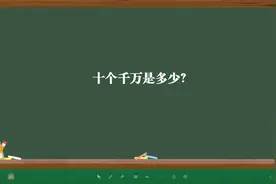 十个千万是多少？视频封面