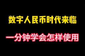 数字人民币时代来临，一分钟教会你怎么使用，尝鲜新的支付方式视频封面