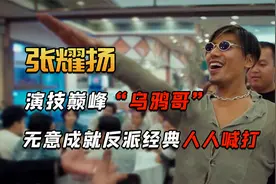 “反派巅峰”张耀扬：演“乌鸦”一举成名却后悔终身，如今怎样了