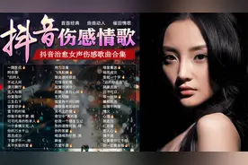 抖音治愈女声伤感歌曲合集 | 催泪情歌 | 曲曲动人，伤感，很好听