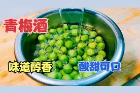 青梅酒的传统做法，记住一妙招，味道醇香酸甜可口，无任何添加剂视频封面
