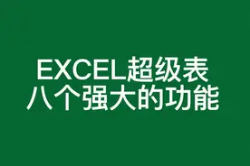 EXCEL超级表八个强大的功能@西瓜创作研究中心视频封面