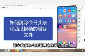 如何清除今日头条和西瓜视频的缓存文件，看一遍就会了视频封面