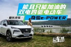 《夏东评车》能且只能加油的双电四驱电动车——奇骏e-POWER视频封面