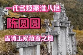 实拍秦淮八艳陈圆圆香消玉殒藏香之地，黔东南芩巩水尾狮子山