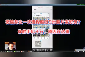 微信怎么一次选择超过9张照片发好友？你的手机不行，原因在这里视频封面