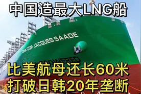 中国造最大LNG船，比美航母还长60米，打破日韩20年垄断视频封面