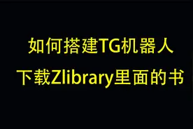 如何搭建tg机器人下载zlibrary图书