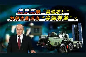 芯片技术落后30年，俄罗斯依然造出尖端装备，普京为何不怕垄断？视频封面