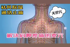 解决肩胛疼痛的要穴！颈项部疼痛？肩周炎？都可以按摩天髎穴！