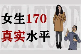 女生身高 170在我国真的很高么？