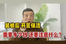 装修后，开荒保洁，需要多少钱，需要注意些什么？视频封面
