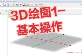 【GGB教学】3D绘图1-基本操作