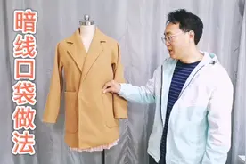 技术不够方法来凑 用这个方法贴大衣的暗线口袋 零基础照样学会