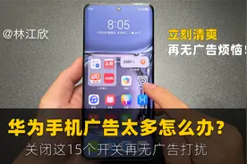 华为手机广告太多怎么办？记得关闭这15个开关，再无广告烦恼！