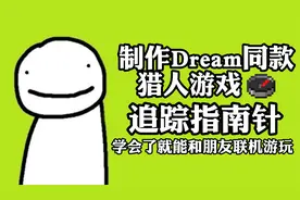 我的世界制作Dream同款猎人游戏追踪指南针，完美还原猎人游戏