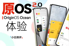 「小白」vivo OriginOS Ocean系统体验：够大胆！视频封面