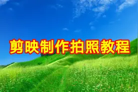 剪映制作拍照教程，简单易学一看就会