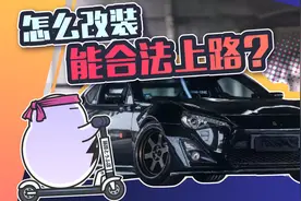 怎么改车能合法上路？区分好这几点就可以