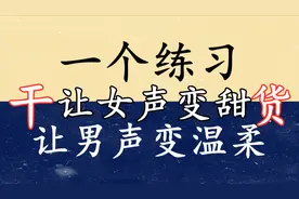 教你如何打磨音色，让你的声音变得更好听！ 实打实的教学干货！