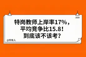 特岗教师上岸率17%，平均竞争比1：5.8，到底该不该考？视频封面