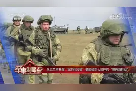 乌克兰将开展“决定性攻势” 美国欲对大国开启“弹药消耗战”视频封面