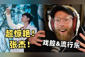 外国音乐人第一次听张杰《身骑白马》，唢呐加戏腔神级编排太震撼视频封面