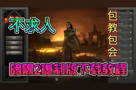 暗黑2重制版：一个视频教会你安装注册国际服重制版