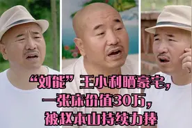 “刘能”王小利晒豪宅，一张床价值30万，被赵本山持续力捧视频封面