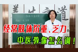 经常肢体沉重、倦怠乏力，是怎么回事？中医温阳健脾除湿！