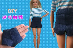 【迷你娃衣DIY】给芭比娃娃做一条短裤，简单有趣，还很精致哦！