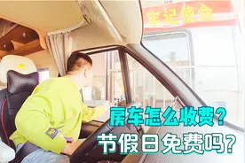 这次咱问清楚，B型房车跑高速，怎么收费？节假日免费吗？
