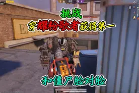 和平精英：挑战突变团竞，穿“耀粉歌者”获得第一，和僵尸脸对脸