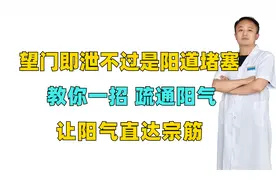 望门即泄不过是阳道堵塞，教你一招，疏通阳气，让阳气直达宗筋视频封面